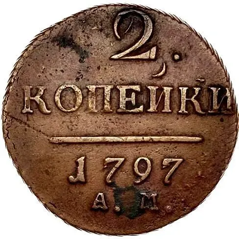2 копейки 1797, АМ, узкий вензель