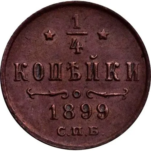 1/4 копейки 1899, СПБ