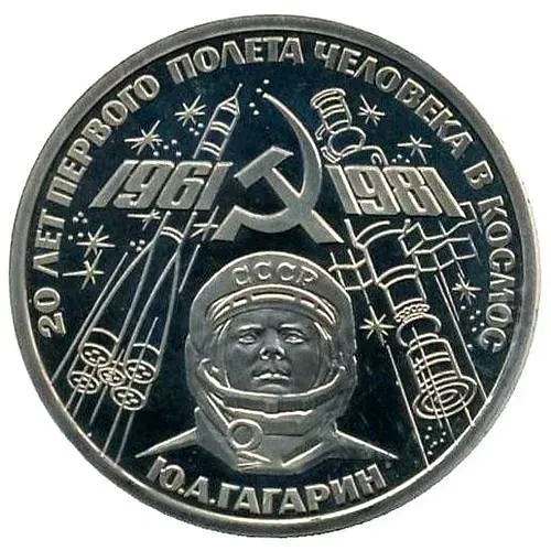1 рубль 1981, Гагарин Proof