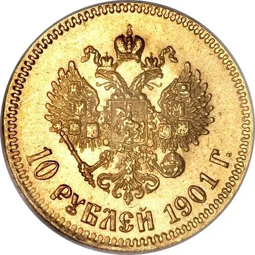 10 рублей 1901, АР