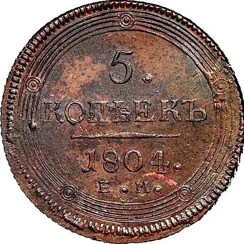 5 копеек 1804, ЕМ, перепутка