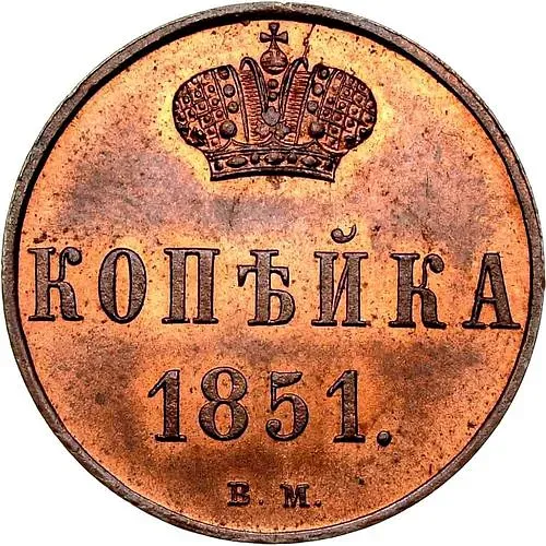1 копейка 1851, ВМ