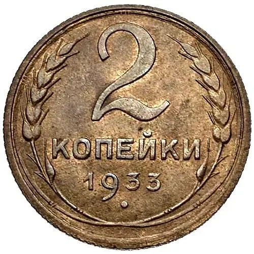2 Kopecks 1933