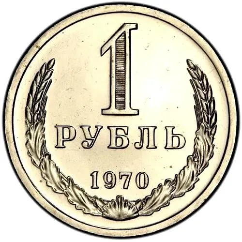 1 Ruble 1970