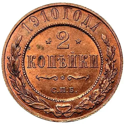 2 копейки 1910, СПБ