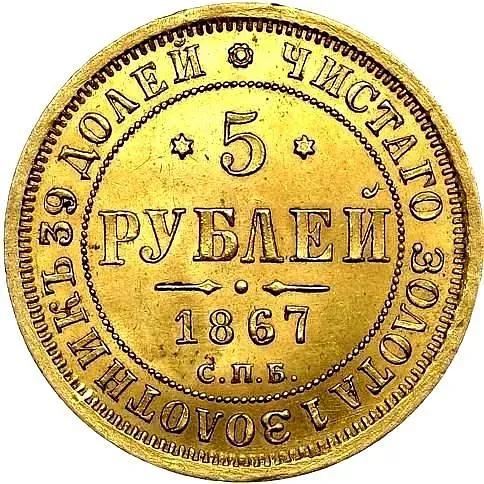 5 рублей 1867, СПБ-НІ