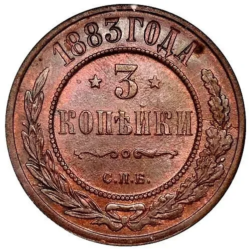 3 копейки 1883, СПБ