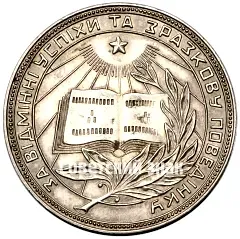 Silver School Medal of the Ukrainian SSR