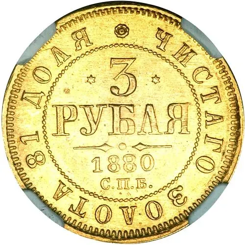 3 рубля 1880, СПБ-НФ