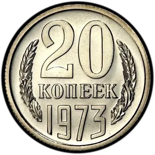 20 копеек 1973