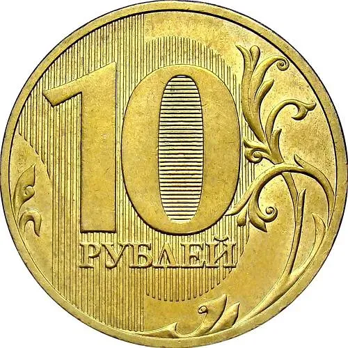 10 рублей 2010, СПМД, штемпель 2.4 (А.С.), линии внутри нуля касаются его стенок