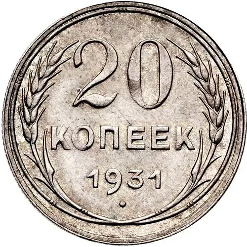 20 копеек 1931, Редкие