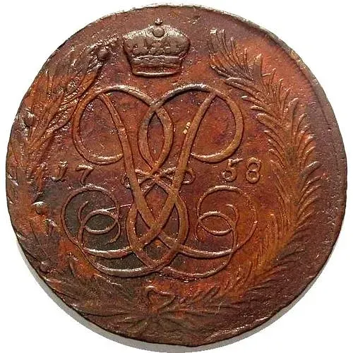 5 копеек 1758, без обозначения монетного двора