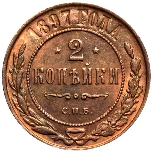 2 копейки 1897, СПБ