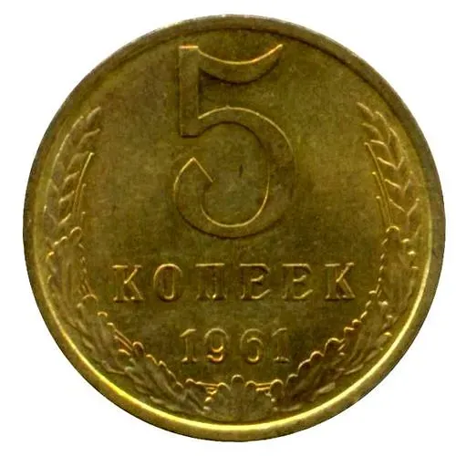5 Kopecks 1961