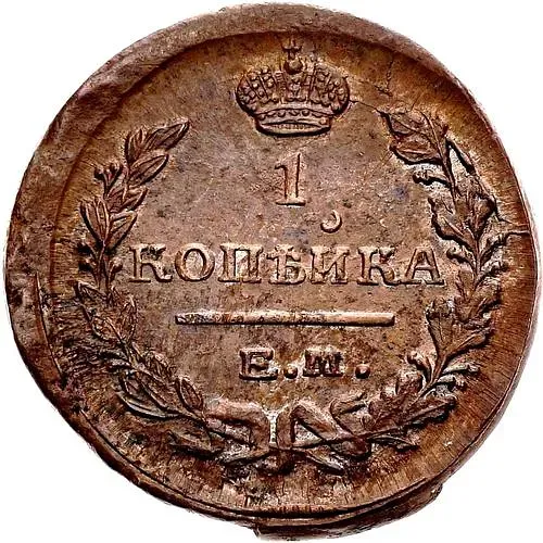 1 копейка 1822, ЕМ-ФГ
