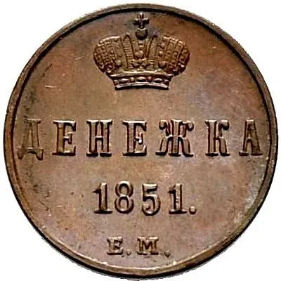 денежка 1851, ЕМ