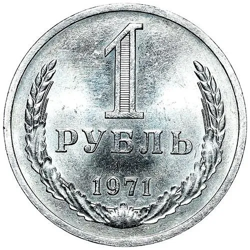 1 Ruble 1971