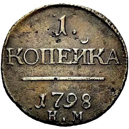 1 копейка 1798, КМ