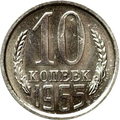 10 копеек 1965