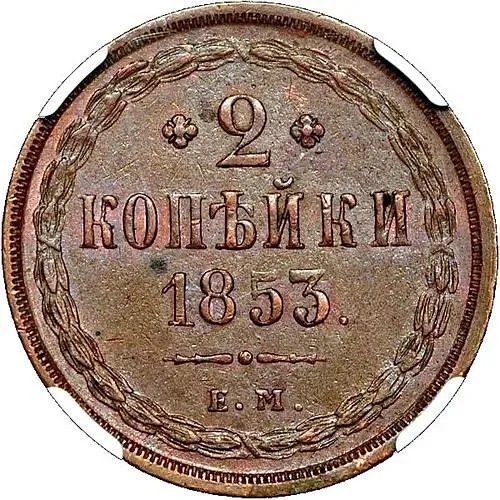 2 копейки 1853, ЕМ