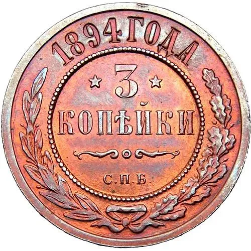 3 копейки 1894, СПБ