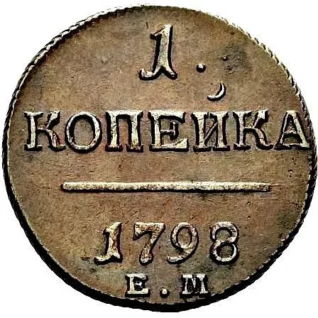 1 копейка 1798, ЕМ, гурт шнур влево