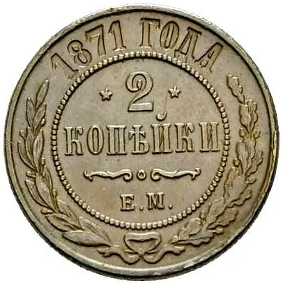 2 копейки 1871, ЕМ