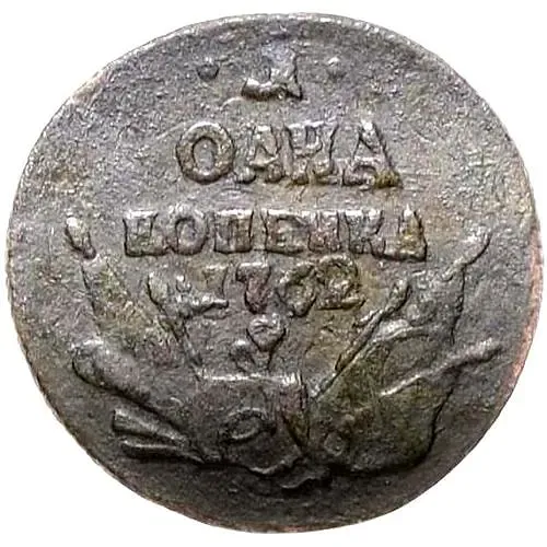 1 копейка 1762, Петр III