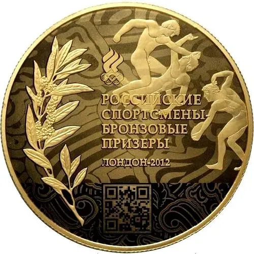 10 рублей 2014, ММД, бронзовые призёры