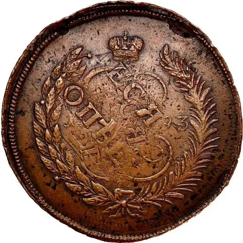 5 копеек 1793, ЕМ, павловский перечекан