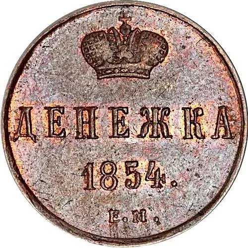 денежка 1854, ЕМ