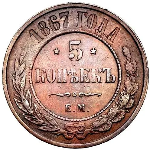 5 копеек 1867, ЕМ, новый тип