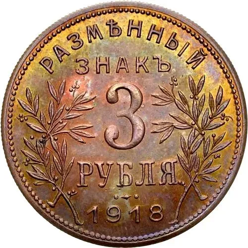 3 Rubles 1918, Armavir, Second Issue, Letters J3 under the Eagle's Claw