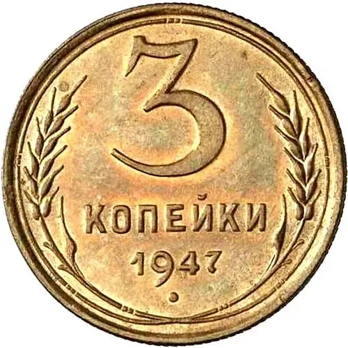 3 копейки 1947