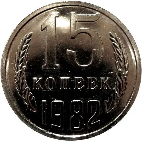 15 Kopecks 1982, Second Ears of Wheat on Reverse Without Awns ("Bald")