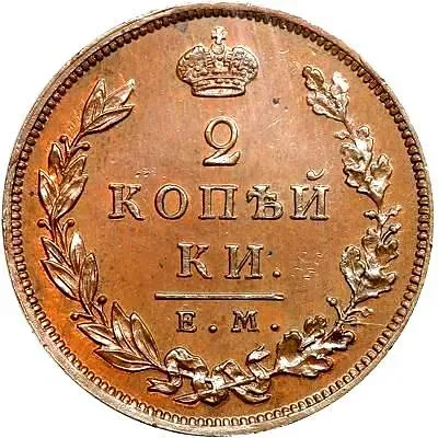 2 копейки 1810, ЕМ-НМ, буквы "ЕМ" средние