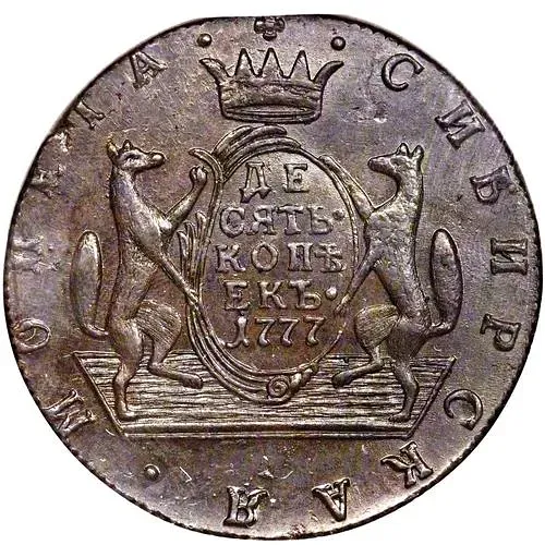 10 копеек 1777, КМ, сибирская монета