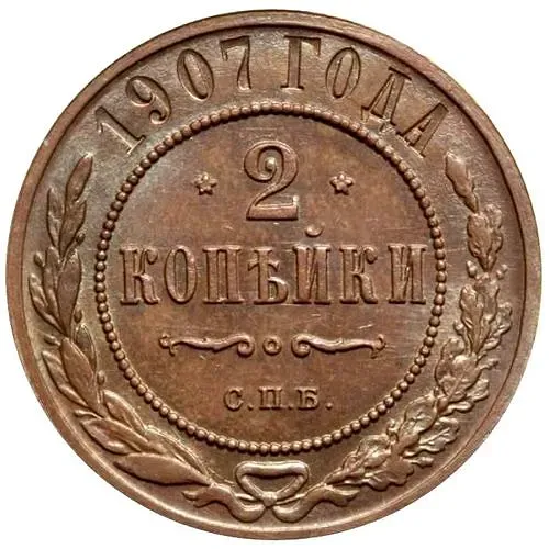2 копейки 1907, СПБ