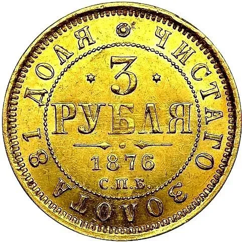 3 рубля 1876, СПБ-НІ