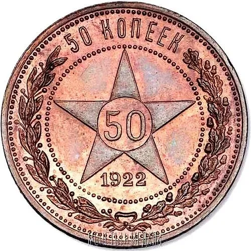 50 копеек 1922