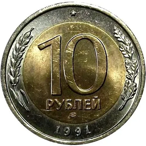 10 рублей 1991, ЛМД, раздвоенные ости