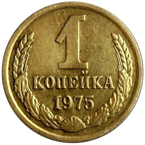 1 Kopeck 1975, obverse: right of the coat of arms, a comb of wheat ears with a step