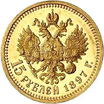 15 рублей 1897, АГ, РОСС, малая голова