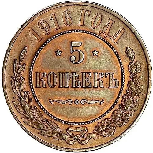 5 копеек 1916, Редкие