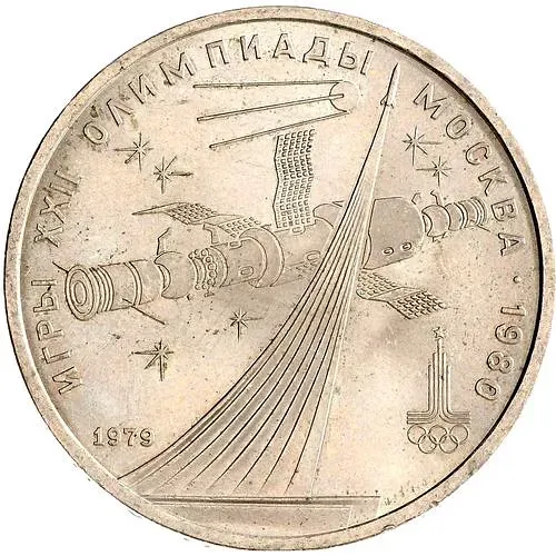 1 рубль 1979, космос