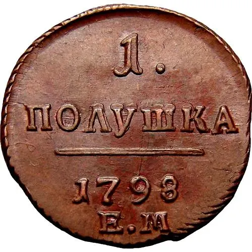 полушка 1798, ЕМ