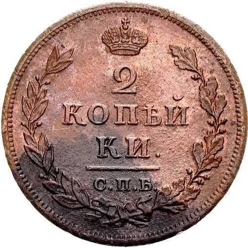 2 копейки 1810, СПБ-ПС