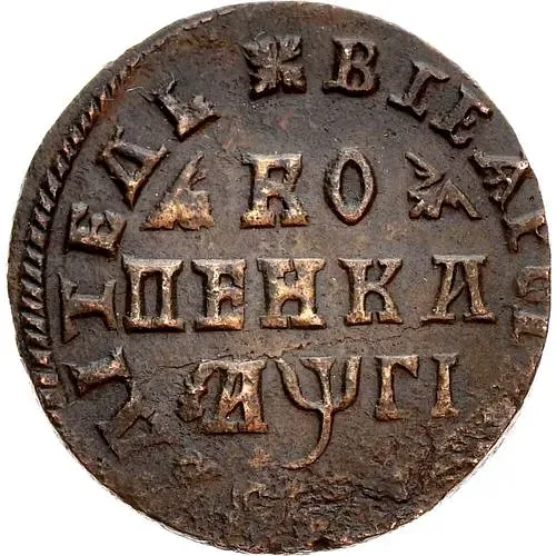 1 копейка 1713, без обозначения монетного двора, всадник разделяет круговую надпись ("жираф")