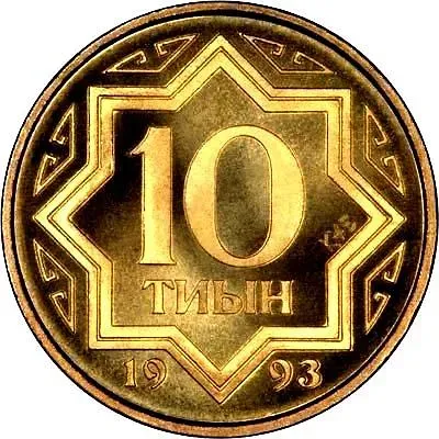 10 тиын 1993 [Казахстан]